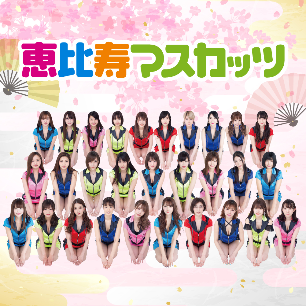 恵比寿 マスカッツ 初期