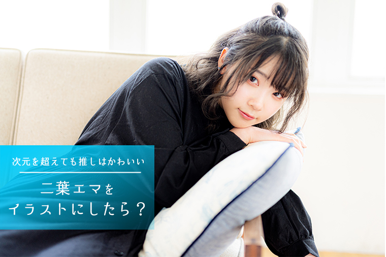 fempass：二葉エマがイラストに 少女と大人の二面性が描かれた神秘的な作品