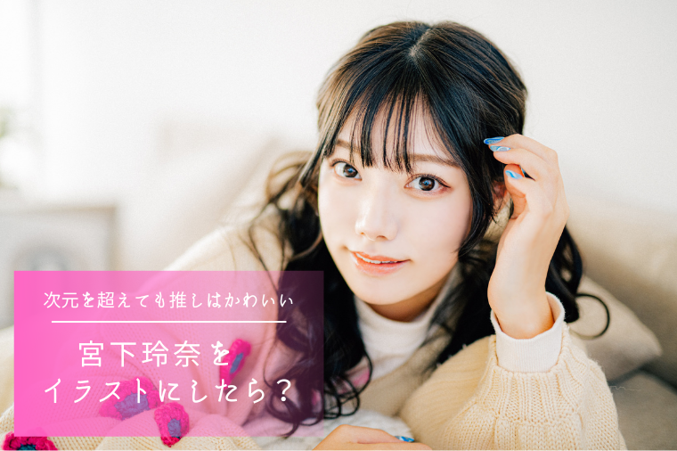 fempass：宮下玲奈がイラストに！あたたかい光と物語性を宿した作品