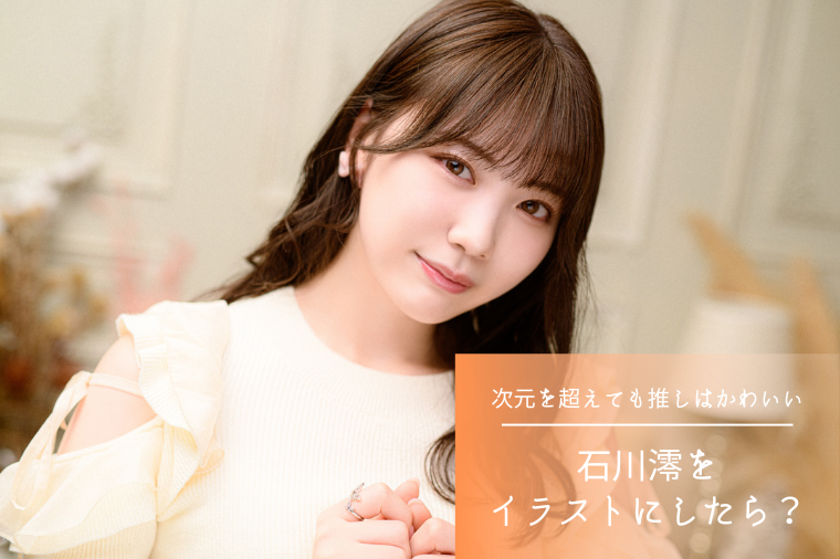 fempass：石川澪がイラストに！伝わる透明感とガーリーな世界観