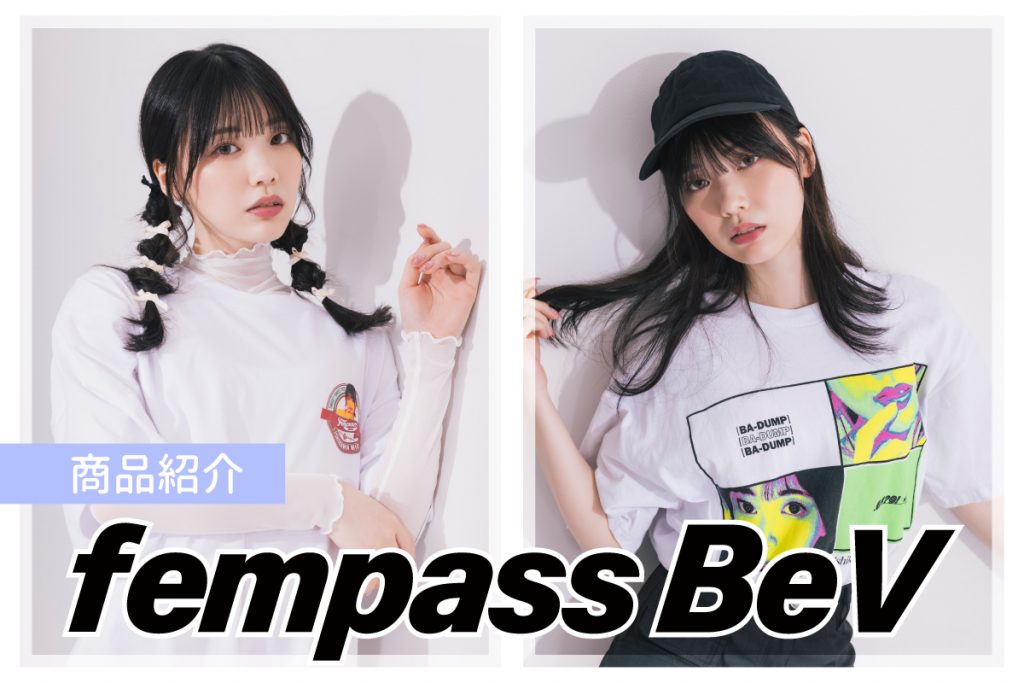 アパレルグッズプロジェクト「fempass BeV」 石川澪をモデルとしたアイテムの新作情報をお届け！