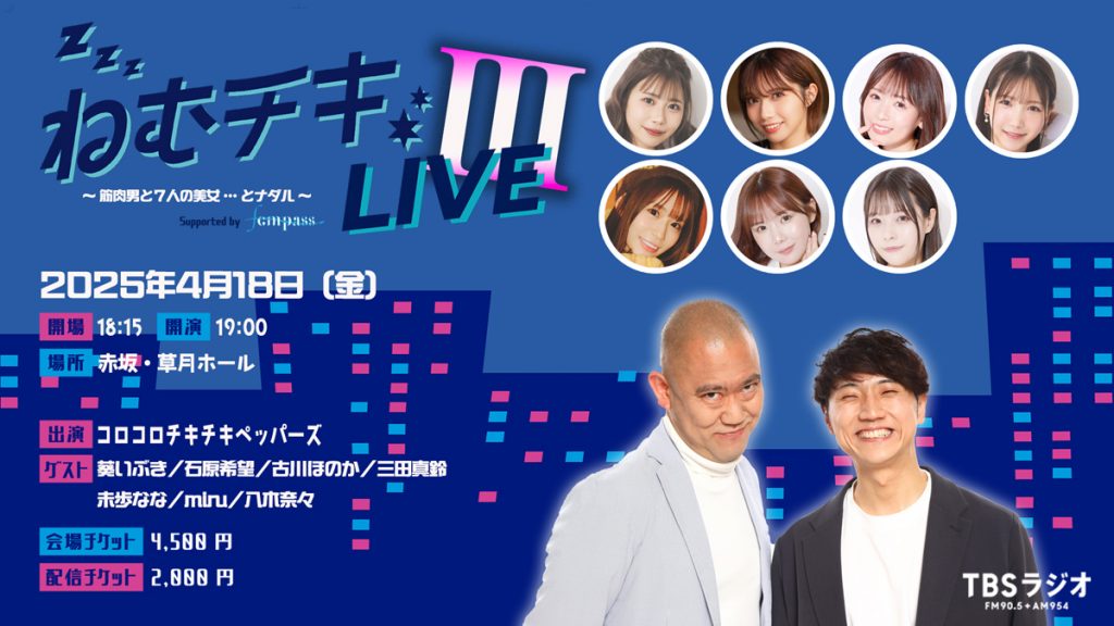 2025年4月18日（金）TBSラジオ『ねむチキ』番組イベント第3弾開催決定！