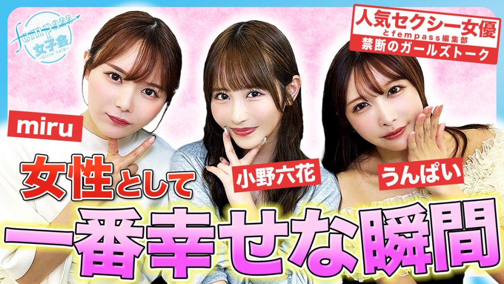 「fempass女子会」ダイジェストレポート！ 女性として一番幸せな瞬間は？