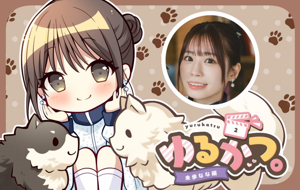 ゆるかつ。 未歩なな編 その2