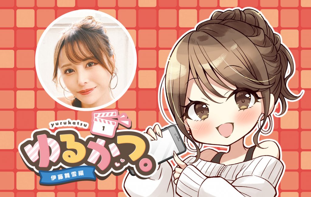 ゆるかつ。 伊藤舞雪編 その1