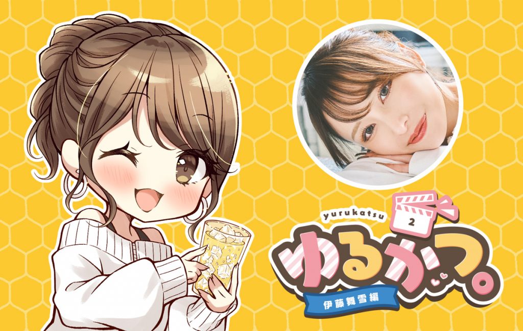ゆるかつ。 伊藤舞雪編 その2