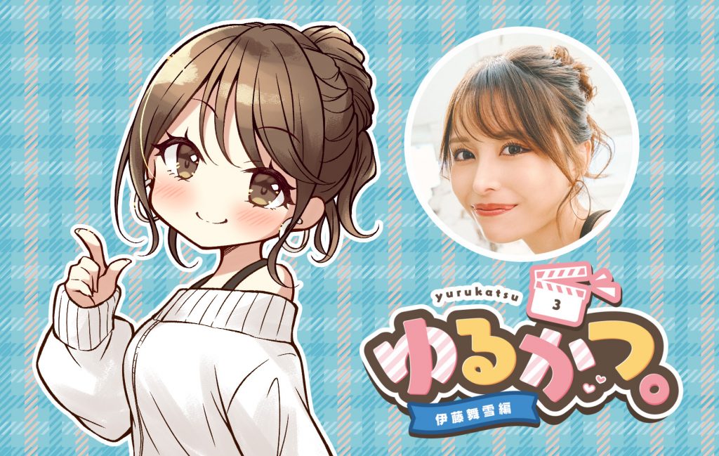 ゆるかつ。 伊藤舞雪編 その3