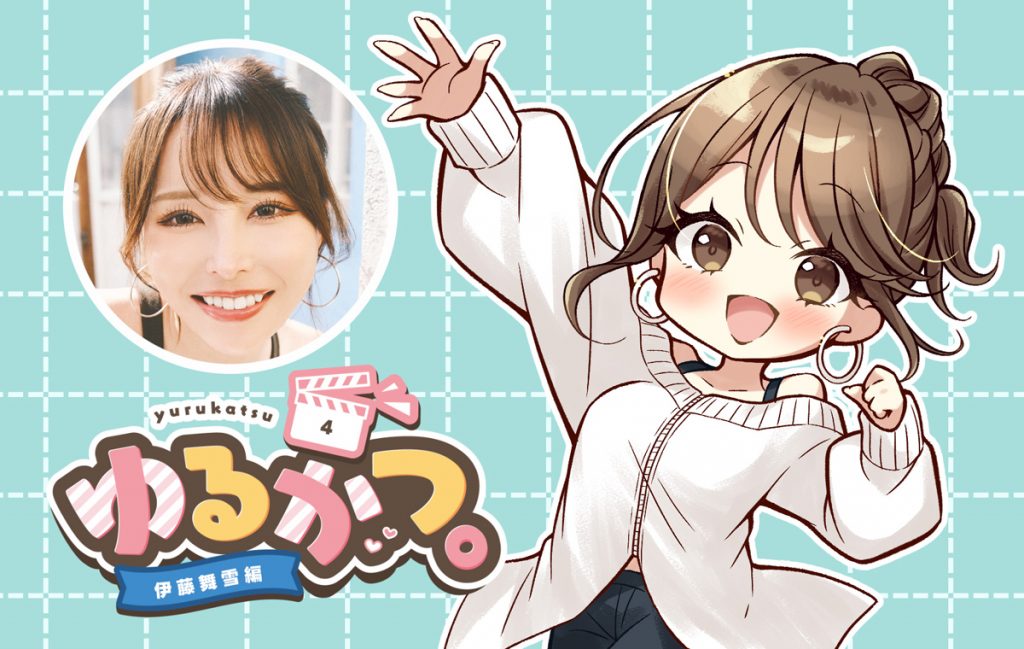 ゆるかつ。 伊藤舞雪編 その4