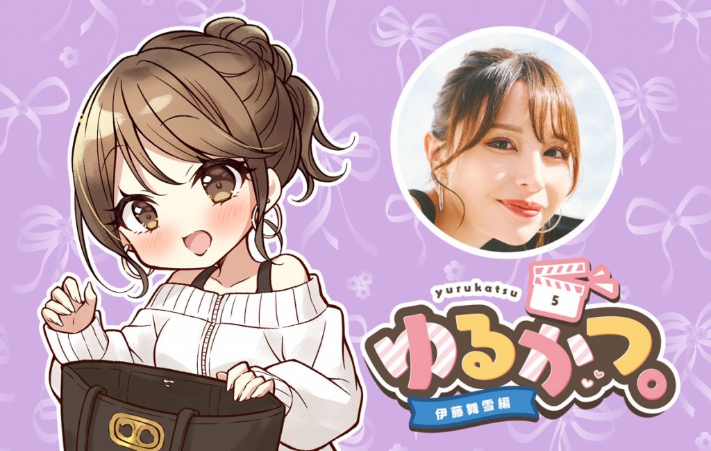 ゆるかつ。 伊藤舞雪編 その5