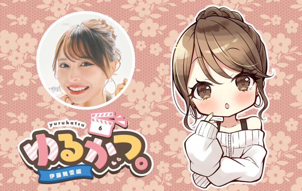 ゆるかつ。 伊藤舞雪編 その6
