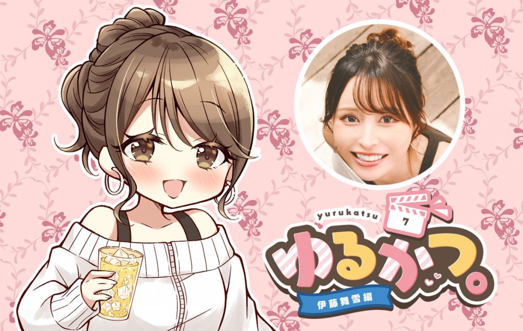 ゆるかつ。 伊藤舞雪編 その7