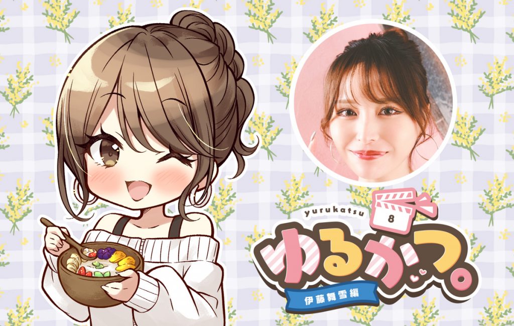 ゆるかつ。 伊藤舞雪編 その8