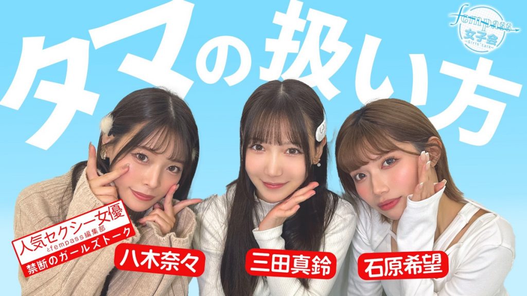 「fempass女子会」ダイジェストレポート! 女優が考えるタマの扱い