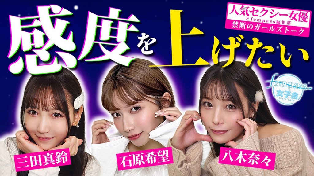 「fempass女子会」ダイジェストレポート！ 感度について真剣に考えてみた