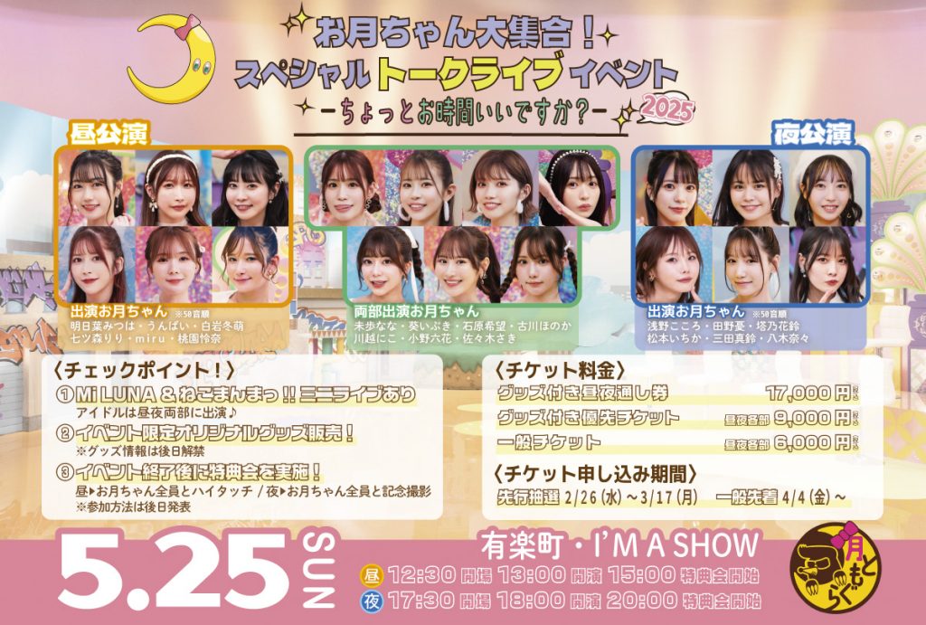 5月25日（日）『お月ちゃん大集合！スペシャルトークライブイベント‐ちょっとお時間いいですか？‐』オリジナルグッズ&特典会の紹介！