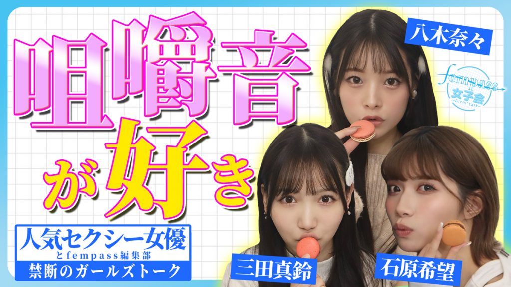 「fempass女子会」ダイジェストレポート！ YouTubeで観てる動画は「咀嚼音」？