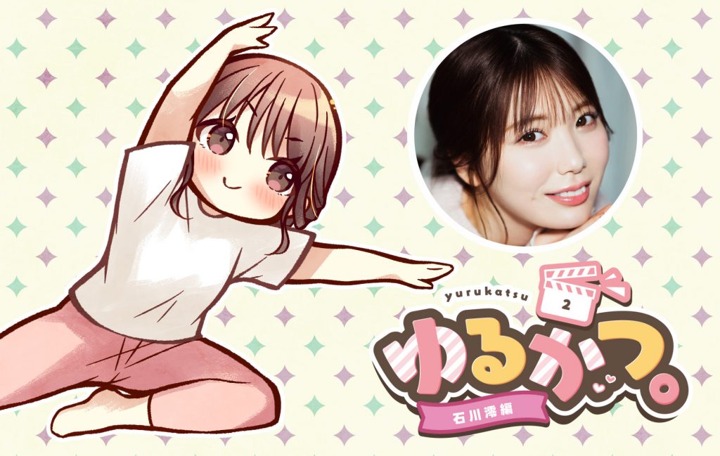 ゆるかつ。 石川澪編 その2