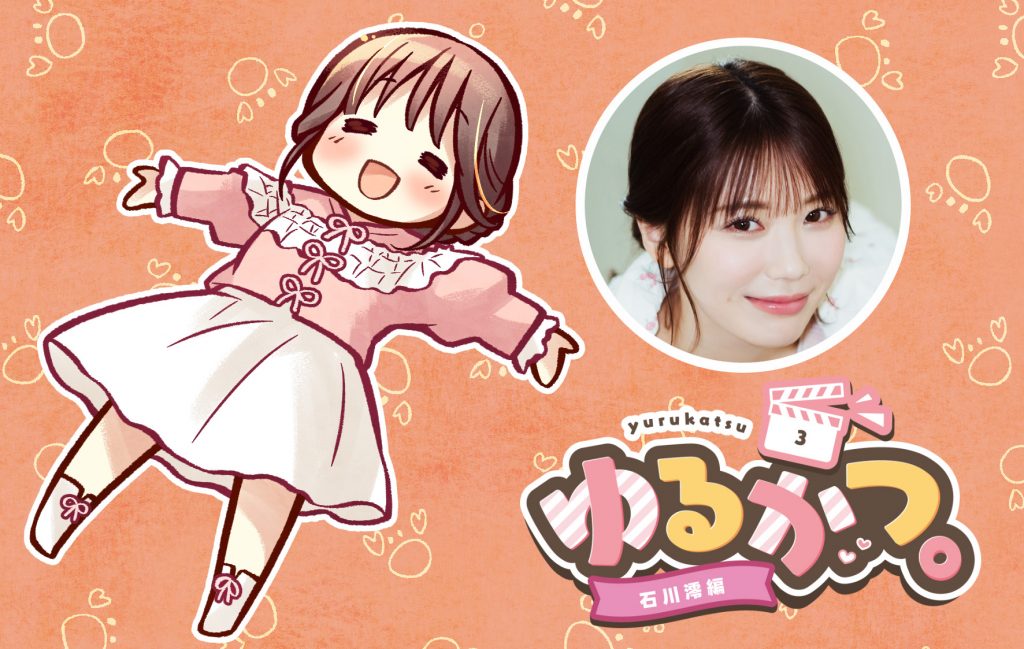 ゆるかつ。 石川澪編 その3