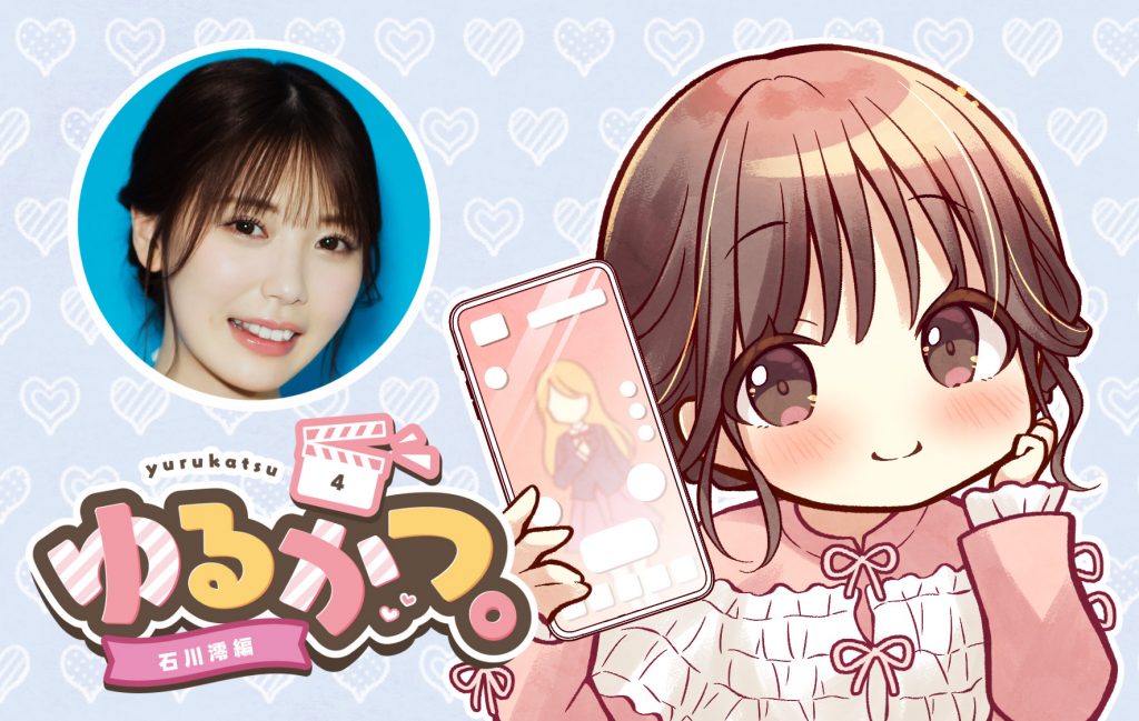 ゆるかつ。 石川澪編 その4