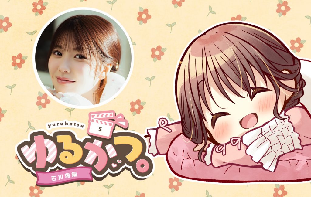 ゆるかつ。 石川澪編 その5