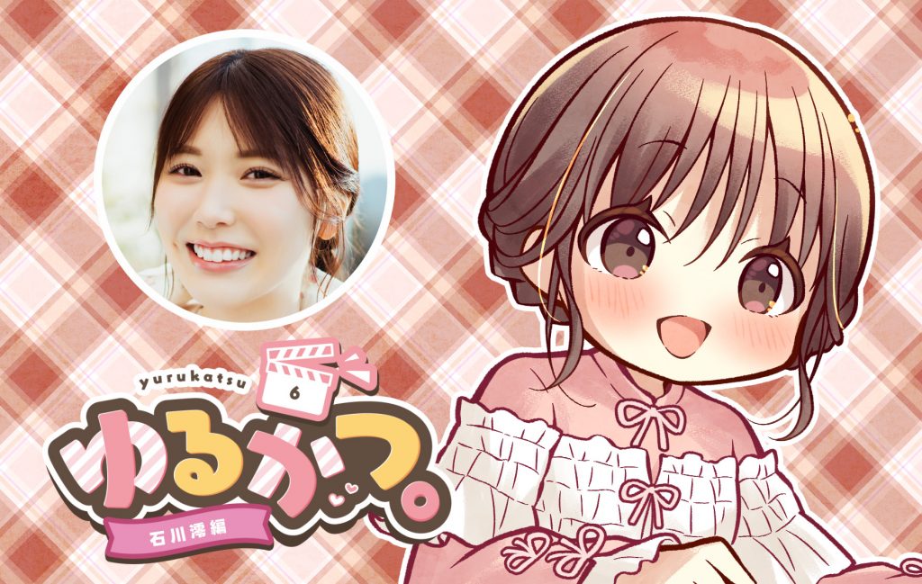 ゆるかつ。 石川澪編 その6