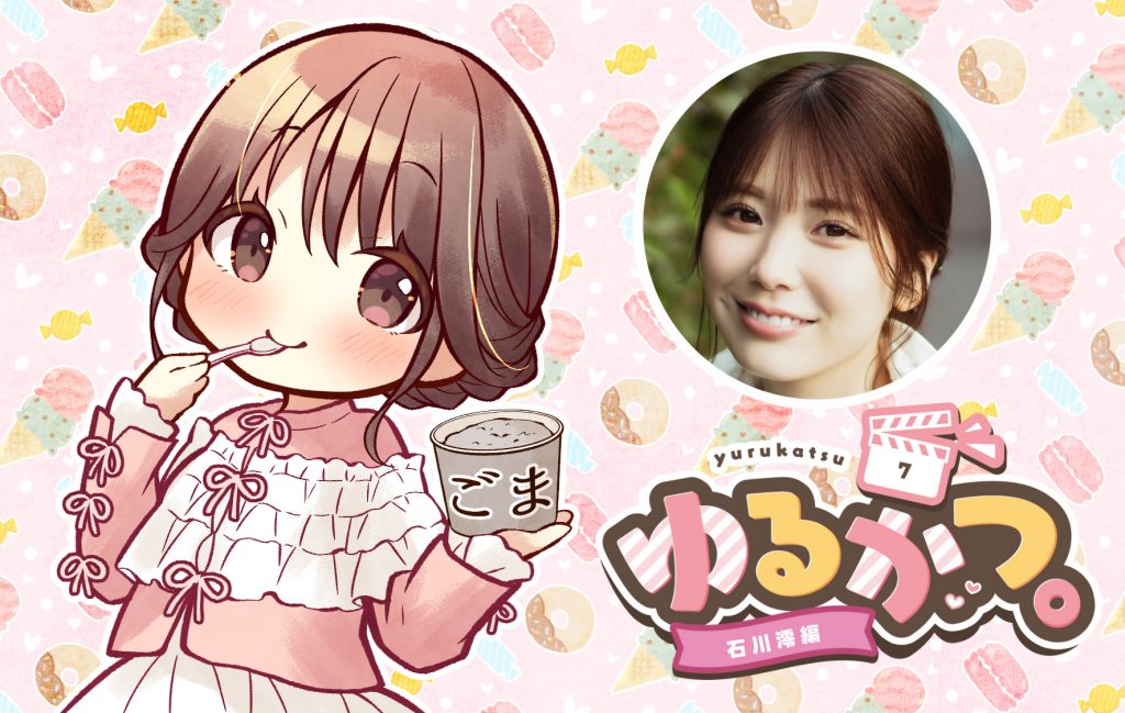 ゆるかつ。 石川澪編 その7