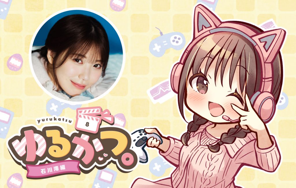 ゆるかつ。 石川澪編 その8