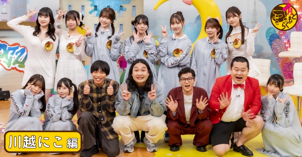 「月ともぐら」お月ちゃんと現場レポート“川越にこ”編 妄想胸キュン選手権第3弾！