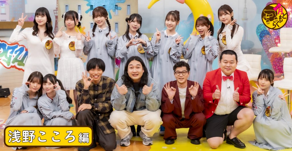 「月ともぐら」お月ちゃんと現場レポート“浅野こころ”編 お月ちゃん＆もぐら男子が部室での胸キュン演技に挑戦！