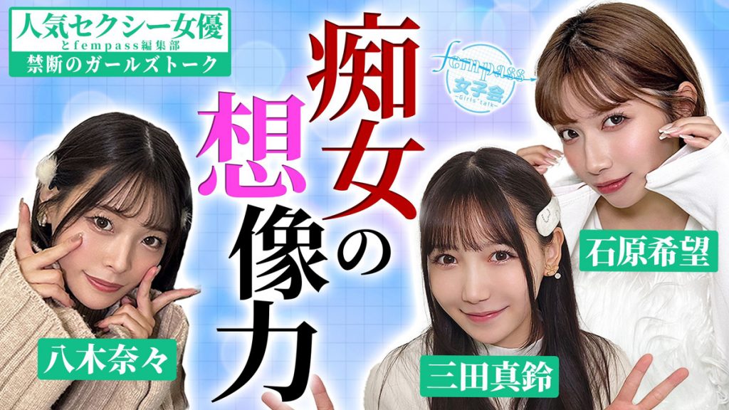 「fempass女子会」ダイジェストレポート！ 想像力を活かして痴女になれ！