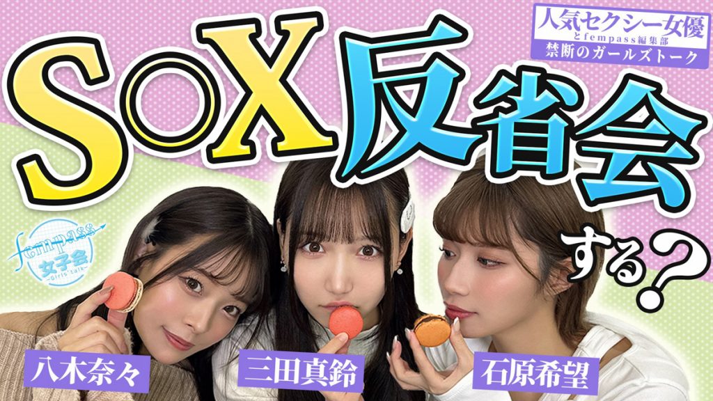 「fempass女子会」ダイジェストレポート！ かわいい誘い方のポイントは「S◯X反省会」？