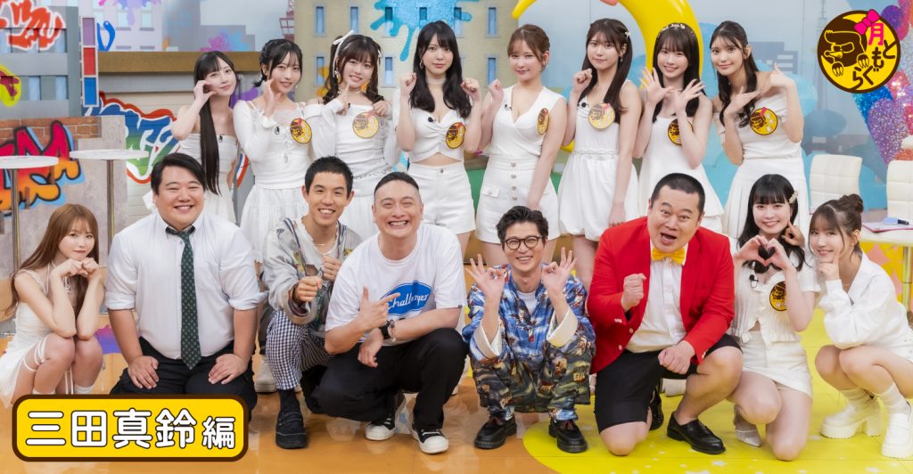 「月ともぐら」お月ちゃんと現場レポート“三田真鈴”編 三田ちゃん＆四千頭身・都築くんのミッションデート！