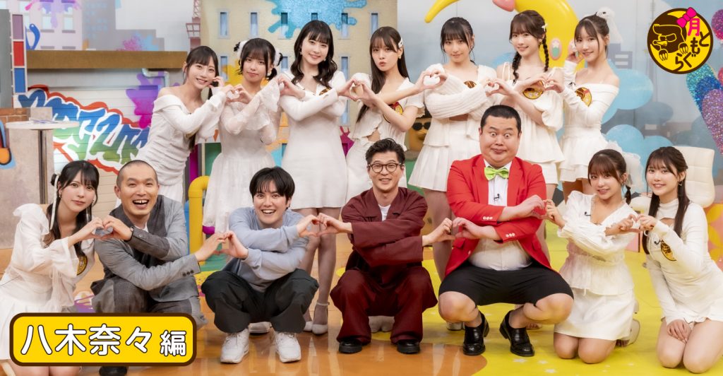「月ともぐら」お月ちゃんと現場レポート“八木奈々”編 お月ちゃんたちはどんなことにモヤモヤしてる？