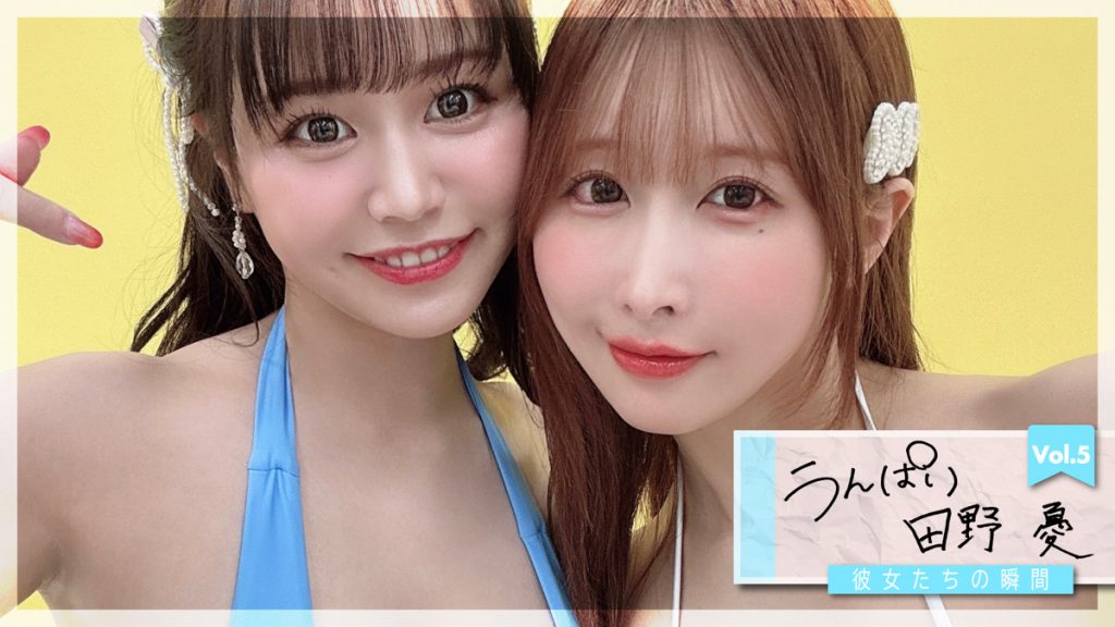 彼女たちの瞬間Vol.5  田野憂＆うんぱい